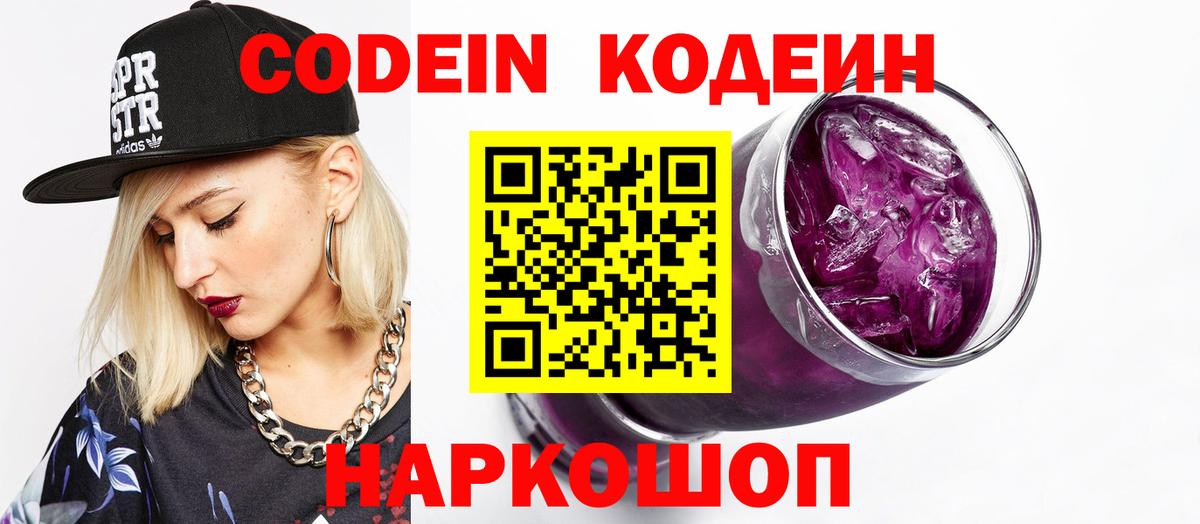 Кодеин Purple Drank Фурманов
