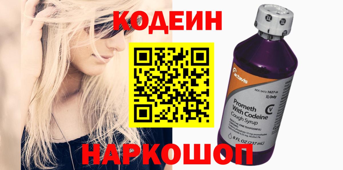 Фурманов  Кодеин напиток Lean (лин)  Кодеин Purple Drank  Вход с VPN 